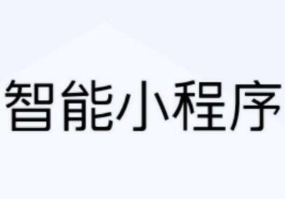 邯鄲智能小程序應用推廣-永年小程序定制價格